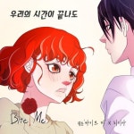 리디아, 웹툰 바이트 미 OST 우리의 시간이 끝나도 14일 발매…아련한 이별 발라드 탄생