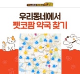 오엔케이, 우리동네 펫코팜 약국 찾기 웹사이트 오픈
