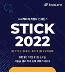 시큐레이어, 개발자 컨퍼런스 STICK 2022 사전 등록 이벤트 진행