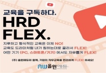 ‘고용노동부와 함께’…(주)올윈에듀, HRD FLEX 시범사업 본격화