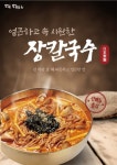 방태막국수, 가을 맞이 장칼국수 신메뉴 선보여
