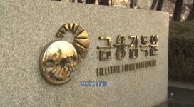 금감원, 감사인 지정결과 사전통지…현대차 등 1498사 지정