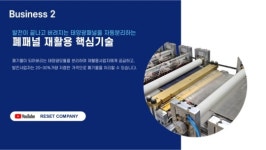 태양광패널 무인청소로봇 및 폐태양광 재활용 자원순환솔루션 전문기업, ‘리셋컴퍼니’, 13억원 규모 프리시리즈A 투자 유치