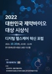 K-바이오 주역들 한 자리에…2022 대한민국 제약바이오 대상 시상식 개최