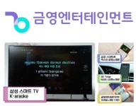 금영엔터테인먼트 ‘읽어주는 노래방’ 서비스, 미국 특허 취득