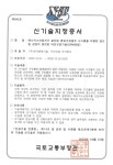 두산건설, 내진보강기술(SRM공법) 건설신기술 지정