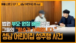 법무법인 해율 대리 무료 공익소송 프로그램 첫 사연…‘성남어린이집 사건 항소심’