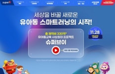 페이누리_스마트로비 - 양천구 목동서로 201 | 유아동 스마트러닝 '슈퍼브이' 무료체험 사전예약 이벤트 오픈