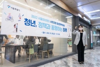 서울청년센터 서초오랑, 청년정책박람회 '청년, 정책과 동행하는 하루' 성료