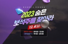 연말 증시 여기에 투자하라...한국경제TV 특별 생방송