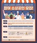 한국능률협회컨설팅, 2022 소상공인 스마트상점 기술보급사업 참여 소상공인 모집