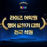 라이즈코리아 재학생, 영어대회에서 잇따라 수상