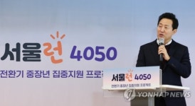 서울시, 중장년 위해 5년간 4600억 투자한다