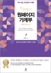 내 손안의 작은 재무관리 선생님, 스타리치북스 신간 《원페이지 가계부》 출간!