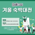 청도 군파크 루지, 겨울 숙박대전 할인 이벤트 진행