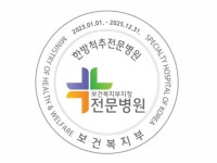 일산자생한방병원, 보건복지부 ‘한방척추 전문병원’ 지정