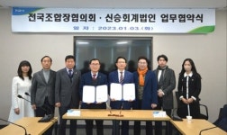 신승회계법인, 전국농협조합장협의회와 업무 협약 체결