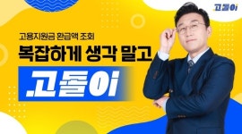 사업자를 위한 고용지원금 환급 서비스 고돌이 출시
