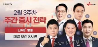 한국경제TV 와우넷, 2월 3주차 투자전략 공개방송
