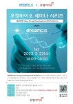 드림씨아이에스, 우정바이오와 공동 세미나 개최