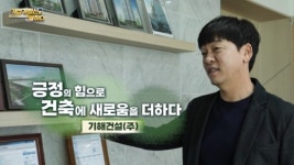 긍정의 힘으로 건축에 새로움을 더하다, 기해건설㈜ 박현 대표