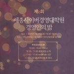 세종사이버대학교 경영대학원, ‘제6회 경영인의 밤’ 행사 성료