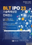 특허법인 비엘티, BLT IPO 23 기술특례상장 컨퍼런스 개최