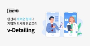인터엠디 브이디테일링(v-Detailing), 대형 제약·의료기기 관계자 잇딴 러브콜