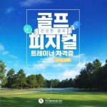 대한생활체육골프협회-동서울대학교평생교육원, 골프피지컬트레이너 자격교육과정’ 개강