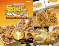 치킨플러스, 치즈 늘어나는 닭다리 가진 1.5kg 치킨 출시