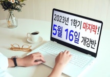 학점은행제 한국사이버평생교육원, ‘2023년 1학기’ 5월 수강생 모집