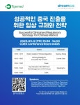 드림씨아이에스, 바이오 코리아 참가…글로벌 임상 컬설팅 진행