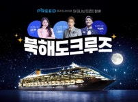 나태주와 북해도 크루즈 여행 떠나요 프리드라이프 특별 이벤트