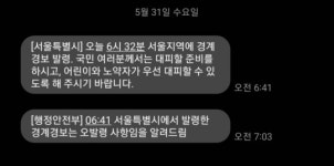 재난문자 오발송 서울시 해명… 행안부 지령방송 수신 받았다