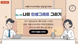 세종사이버대학교 상담심리센터, 비대면 집단상담 프로그램 개최