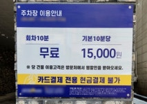 오피스텔 10분 주차요금이 1만5천원…어떤 사정이길래