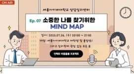 세종사이버대학교 상담심리센터, 비대면 집단상담 프로그램 개최