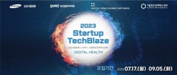 삼성융합의과학원xDHPx서울창조경제혁신센터, 2023 Startup TechBlaze : Digital Health 개최