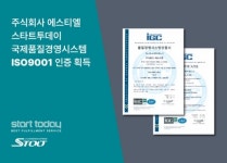 주식회사 에스티엘 스타트투데이, 국제품질경영시스템 ISO9001 인증 획득