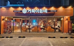 고기 프랜차이즈 거북이동네, 8월 전국 가맹점 유치 확장 나서