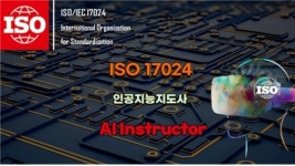 인공지능 국제자격증 시대 개막…ISO 자격증 한국 도입