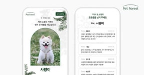 반려동물 장례식장 펫포레스트, 모바일 부고장 서비스 론칭