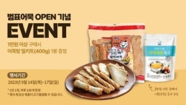 부산식품의 ‘범표어묵’, 홈플러스 강서점 입점 기념 이벤트 실시