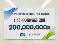 케이비엘러먼트, 그래핀 적용 기술로 2023년 경기도 에너지혁신기술지원사업 선정