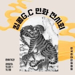 전통예술도 NFT…한국현대민화협회 전시회 개최