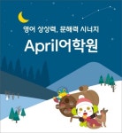 초등 영어 브랜드 ‘에이프릴어학원’, 겨울학기 신입생 모집