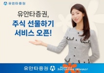연말 선물로 주식…유안타증권, 주식 선물하기 서비스 오픈