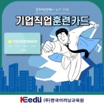 한국이러닝교육원, 기업직원훈련카드로 직무교육 실시
