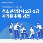 토픽코리아, 청소년상담사 2급·3급 국비지원교육 2월 개강