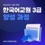 뉴패스 원격평생교육원, 한국어교원 3급 양성 과정 수강료 할인